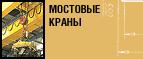 Продажа козловых и мостовых кранов