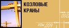 Продажа козловых и мостовых кранов