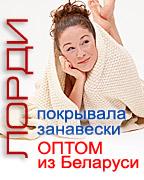 Лорди. Покрывала, занавески, шторы, карнизы оптом из Белоруссии.