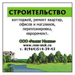 Ремонт и отделка квартир, офисов, коттеджей. Москва