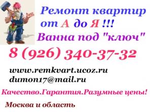 Ремонт квартир от А до Я, ванна "под ключ"