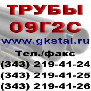 Трубы сталь 09Г2С, трубы диаметр 10-426 мм сталь 09Г2С, трубы ГОСТ 8734-75 сталь 09Г2С, трубы ГОСТ 8732-78 сталь 09Г2С, трубы ТУ 14-161-184-2000 сталь 09Г2С, трубы ТУ 14-3Р-44-2001 сталь 09Г2С, трубы новые