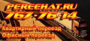 Переезд квартирный офисный любые грузоперевозки