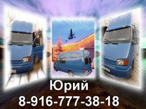 Грузоперевозки на авто Ford Transit. НЕ ДОРОГО! Москва и область.Собственник. 8-916-777-38-18, Юрий.