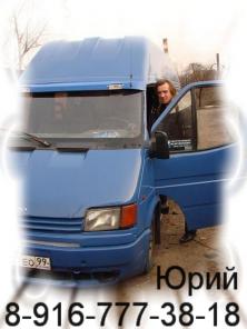 Грузоперевозки на авто Ford Transit. НЕ ДОРОГО! Москва и область.Собственник. 8-916-777-38-18, Юрий.