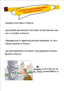 РАСПРОСТРАНЕНИЕ РЕКЛАМНЫХ ЛИСТОВОК В КАЛУГЕ