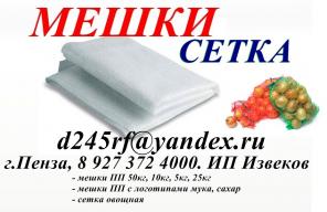 Мешки Полипропиленовые 5 , 10, 25, 50 кг, Сетка Овощная