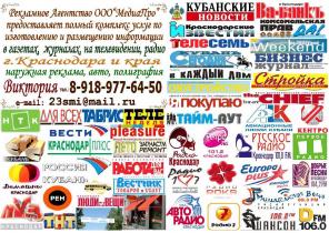 Реклама в Краснодаре –газеты, телевидение, радио, наружная реклама