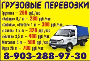 Грузоперевозки по Москве и России.