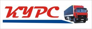 КУРС, ООО - перевозки грузов по России