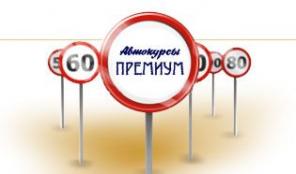 Автокурсы премиум. индивидуальные уроки вождения.