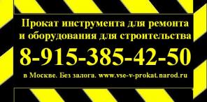 Прокат, аренда инструмента в москве. без залога!