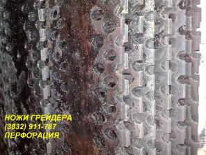 Продам ножи перфорированные для удаления наледи на автогрейдер ДЗ-122,ДЗ-180,ДЗ-143,ДЗ-98.