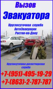 Круглосуточная Служба АвтоЭвакуации Ростов-на-Дону