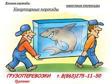 Грузоперевозки в Ростове НЕДОРОГО!