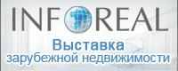 Выставка зарубежной недвижимости INFOREAL