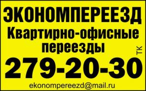 Грузчики, переезды, грузоперевозки в Красноярске.