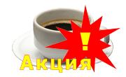 Весенняя акция: АРОМАТ ЛЮБВИ – АРОМАТ КОФЕ!