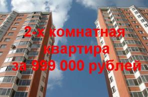 2-х комнатная квартира за 999 000 рублей