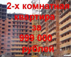 2-х комнатная квартира за 999 000 рублей