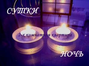 Сдается Ночь/ Сутки одно- и двухкомнатная квартира в Черниковке (Первомайская).