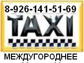 МЕЖДУГОРОДНЕЕ ЧАСТНОЕ ТАКСИ ДЕШЕВО-МОСКВА