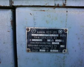 Продам КСО-285, с хранения