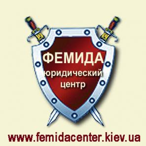 ЮРИДИЧНІ ПОСЛУГИ В КИЄВІ ТА ОБЛАСТІ