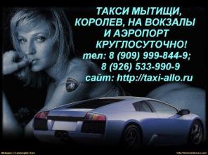 Мытищи. АЭРОПОРТ от 800 руб, ВОКЗАЛ от 660 руб, по городу 8 (909) 999-844-9