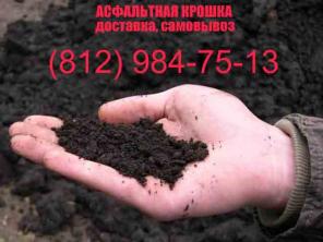Асфальтная крошка доставка