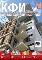 Журнал Кровля. Фасады. Изоляция.