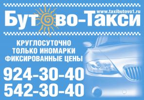 Такси Бутово.Заказ такси в районе Бутово.