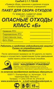 пакеты для утилизации медицинских отходов .