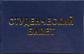 Студенческий билет, изготовление, опт.