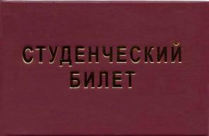 Студенческий билет, изготовление, опт.