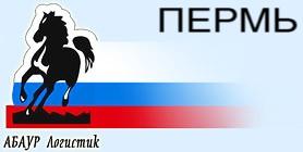 ПЕРМЬ. ПРИВЕЗТИ ГРУЗЫ В НОВЫЙ УРЕНГОЙ, НОЯБРЬСК, НЕФТЕЮГАНСК, СУРГУТ, ХАНТЫ-МАНСИЙСК, НИЖНЕВАРТОВСК, КОГАЛЫМ, ТАРКО-САЛЕ- ИЗ ПЕРМИ.