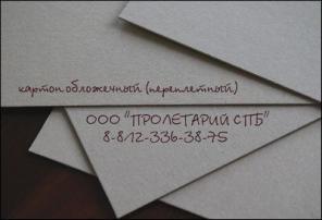 Картон обложечный (переплетный) производства «Пролетарий» г.Сураж