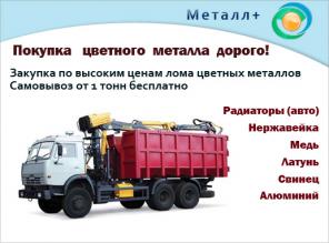 ПОКУПКА ЦВЕТНОГО МЕТАЛЛА ДОРОГО!