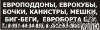 Куплю мешки п/п,биг-беги,еврокубы,бочки,канистры,евроборта