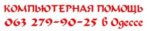 Ремонт компьютеров в Одессе, компьютерная помощь в Одессе