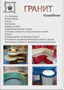 Изделия из искусственного гранита GraniStone.