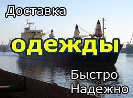 Доставка грузов из Китая