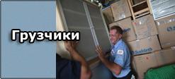 Услуги грузчиков, грузоперевозки, разнорабочие.