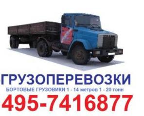 Грузоперевозки Москва 495-7416877 КАМАЗ бортовой открытый 9м 10т 15т грузоперевозки ЗИЛ БОРТ 8,5м 10т, заказать БОРТОВОЙ ЗИЛ 9 метров 10 тонн