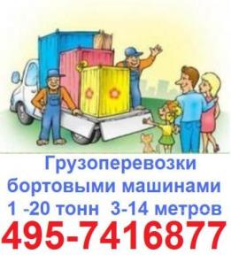 Грузоперевозки Москва 495-7416877 КАМАЗ бортовой открытый 9м 10т 15т грузоперевозки ЗИЛ БОРТ 8,5м 10т, заказать БОРТОВОЙ ЗИЛ 9 метров 10 тонн