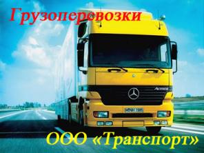 Выполним грузовые автоперевозки различных грузов в различные регионы