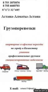 Грузоперевозки.Квартирный и офисный переезд.