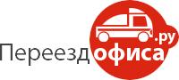 Мы предлагаем: офисные переезды и перевозки