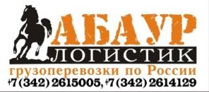 Пермь. Грузоперевозки автомобильным транспортом по городам России – от 1 до 40 тонн. Доставка сборных грузов на Север РФ – в Ханты-Мансийский и Ямало-Ненецкий автономные округа из Перми и Пермского края. Группа компаний - «АБАУР Логистик» (г. Пермь).