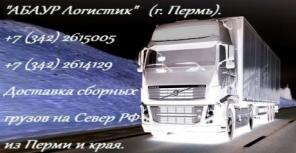 Пермь. Грузоперевозки автомобильным транспортом по городам России – от 1 до 40 тонн. Доставка сборных грузов на Север РФ – в Ханты-Мансийский и Ямало-Ненецкий автономные округа из Перми и Пермского края. Группа компаний - «АБАУР Логистик» (г. Пермь).